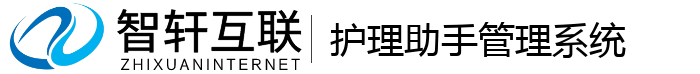 护理助手管理系统